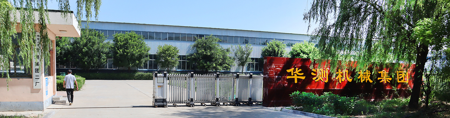 山东华测机械集团有限公司.jpg